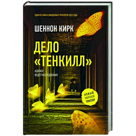 Зарубежный детектив, книга Дело 'Тенкилл' купить по скидке