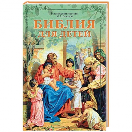 Библия. Книги Священного Писания Ветхого и Нового Завета, книга Библия для детей в изложении княгини М.А. Львовой купить по скидке