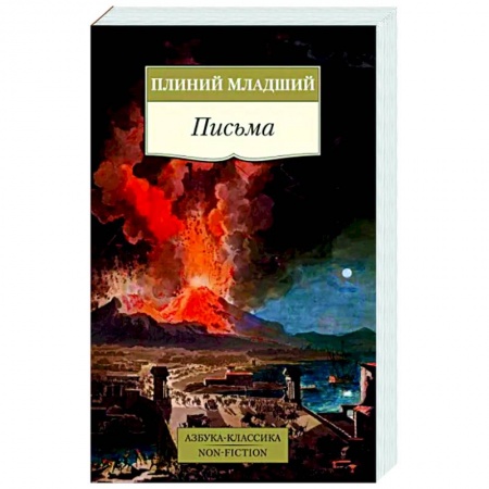 Общие работы по всемирной истории, книга Письма.Плиний младший купить по скидке