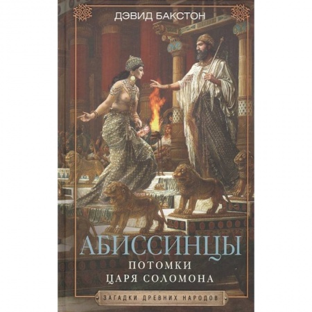 Всемирная история, книга Абиссинцы. Потомки царя Соломона купить по скидке