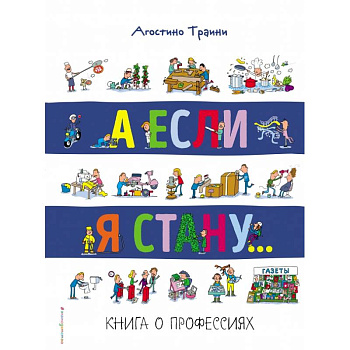 А если я стану... Книга о профессиях