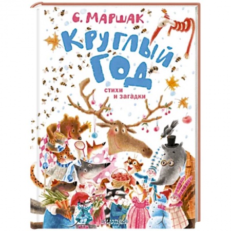 Русская поэзия для детей, книга Круглый год. Стихи и загадки купить по скидке