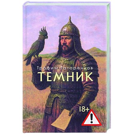 Русская современная проза, книга Темник купить по скидке