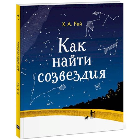Человек. Земля. Вселенная, книга Как найти созвездия купить по скидке