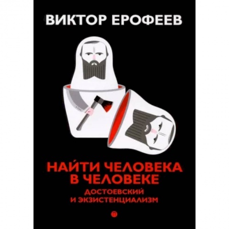 Филологические науки в целом. Частные филологии, книга Найти человека в человеке. Достоевский и экзистенциализм купить по скидке