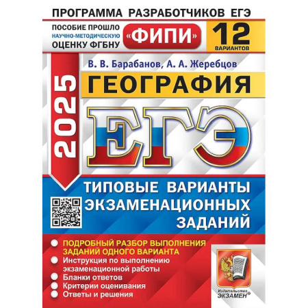 География, книга ЕГЭ 2025. География. 12 вариантов. Типовые варианты экзаменационных заданий купить по скидке