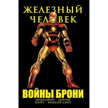 Железный Человек. Войны брони Железный Человек. Войны брони