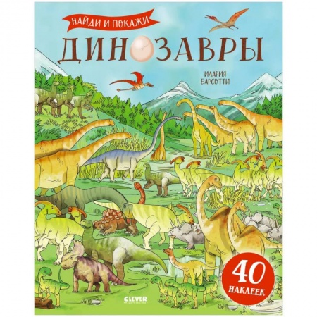 Книжки с наклейками, книга Динозавры. Найди и покажи. Книга с наклейками купить по скидке