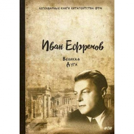 Историческая отечественная проза, книга Великая Дуга купить по скидке