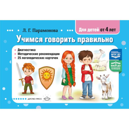 Дошкольное воспитание, книга Учимся говорить правильно. Диагностика. Методические рекомендации. 25 логопедических карточек. от 4 лет. ФАОП ДО. ФГОС ДО купить по скидке