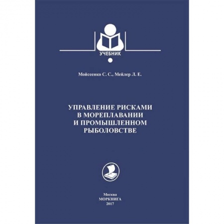Сельское хозяйство. Лесное хозяйство. Растениеводство, книга Управление рисками в мореплавании и промышленном рыболовстве. Учебник купить по скидке