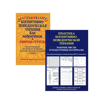 Практика когнитивно-поведенческой терапии (комплект из 2-х книг)