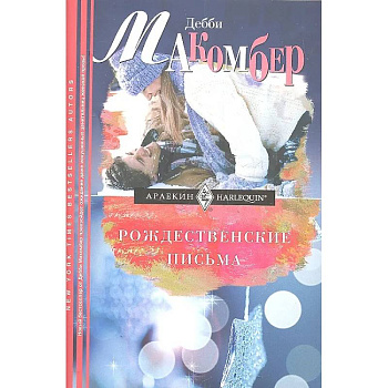 Рождественские письма