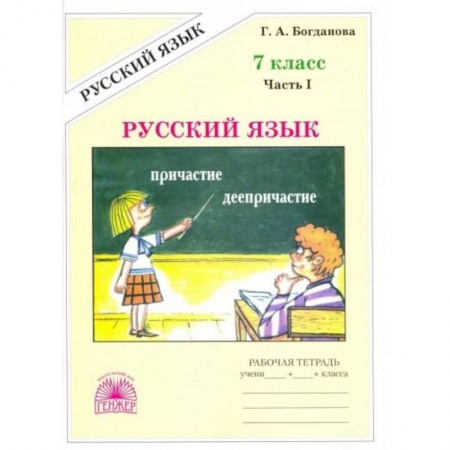 Русский язык, книга Русский язык. 7 класс. Рабочая тетрадь. В 2-х частях. Часть 1 купить по скидке