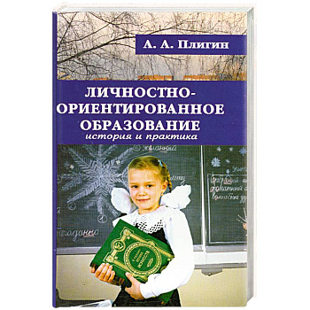 Личностно-ориентированное образование. История и практика