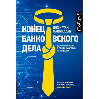 Конец банковского дела
