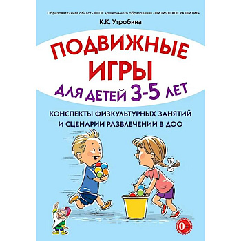 Подвижные игры для детей 3-5 лет. Конспекты физкультурных занятий и сценарии развлечений в ДОО