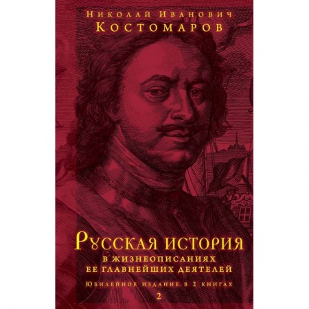 От Руси до России, книга Русская история в жизнеописаниях ее главнейших деятелей. Юбилейное издание в 2 книгах купить по скидке