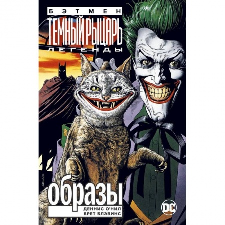 Комиксы. Манга, книга Бэтмен.Легенды Темного Рыцаря купить по скидке