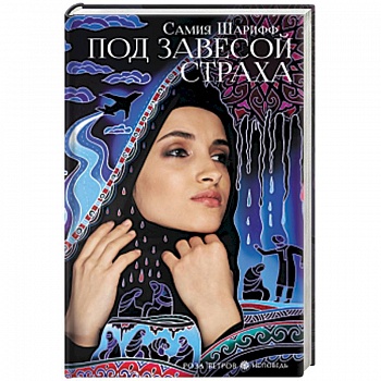 Под завесой страха