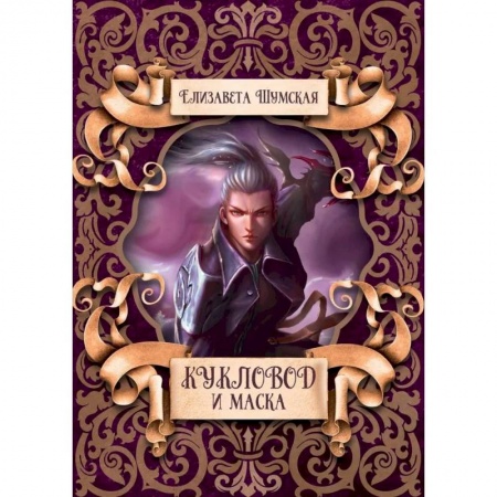 Русское фэнтези, книга Кукловод и маска купить по скидке