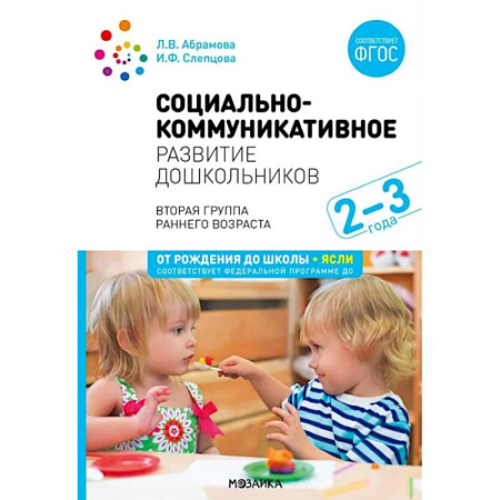 Дошкольное воспитание, книга Социально-коммуникативное развитие дошкольников. Первая младшая группа 2-3 года купить по скидке
