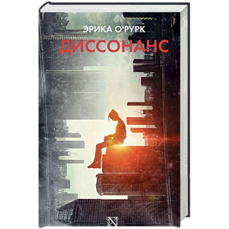 Зарубежная фантастика, книга Диссонанс купить по скидке