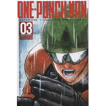 One-Punch Man. Книга 3 One-Punch Man. Книга 3