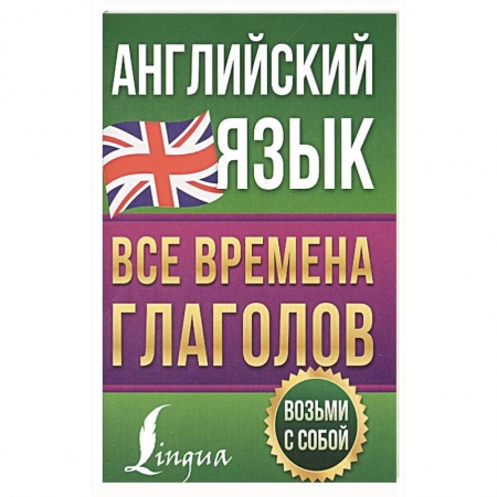 Учебники, самоучители, пособия, книга Английский язык. Все времена глаголов купить по скидке
