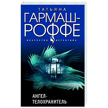 Ангел-телохранитель