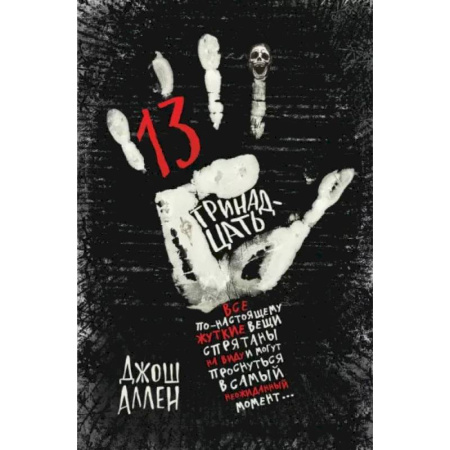 Мистика. Фантастика. Фэнтези, книга Тринадцать купить по скидке