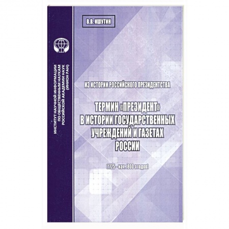 От Руси до России, книга Из истории российского президентства купить по скидке