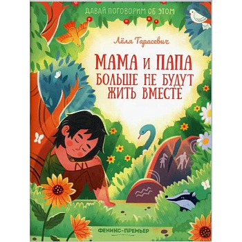 Мама и папа больше не будут жить вместе