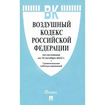 Воздушный кодекс РФ (по сост.на 10.10.2022г.)+Сравнительная таблица изменений