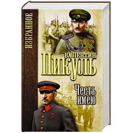 Военный роман, книга Честь имею. Исповедь офицера Российского Генштаба купить по скидке