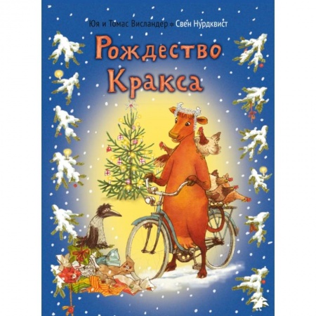 Сказки зарубежных писателей, книга Рождество Кракса купить по скидке