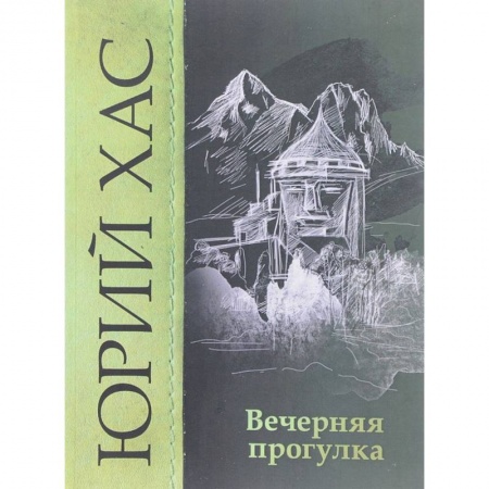 Русская современная проза, книга Вечерняя прогулка. Повести купить по скидке
