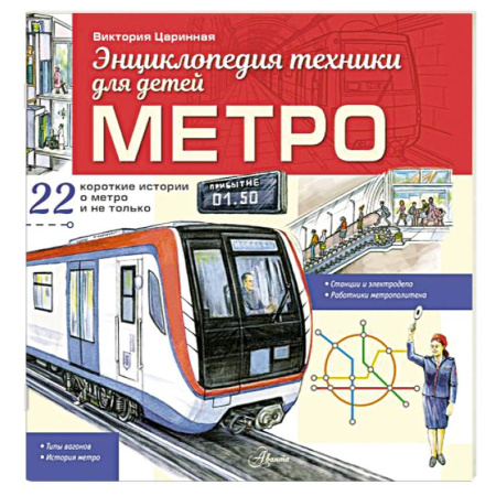 Наука. Техника. Транспорт, книга Метро купить по скидке