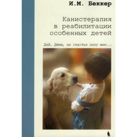 Неврология, книга Канистерапия в реабилитации особенных детей купить по скидке
