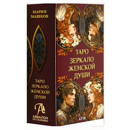 Гадание по картам Таро, книга Таро ЗЕРКАЛО ЖЕНСКОЙ ДУШИ купить по скидке