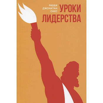 Уроки лидерства.Недельные главы Еврейской Библии