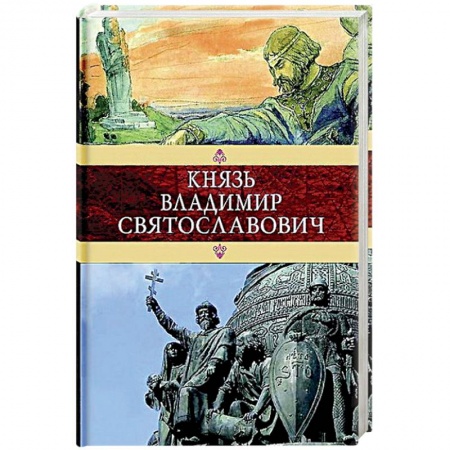 Мемуары, биографии исторических личностей, книга Князь Владимир Святославович купить по скидке