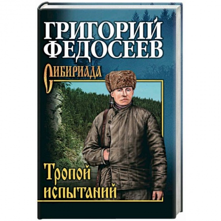Русская современная проза, книга Тропою испытаний купить по скидке