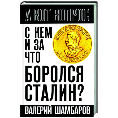 Общие работы, справочная литература, книга С кем и за что боролся Сталин? купить по скидке