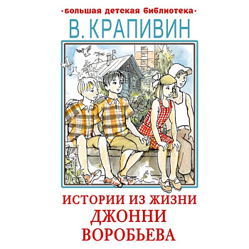 Истории из жизни Джонни Воробьева