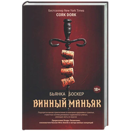 Вино и виноделие, книга Винный маньяк: Подогретое вином приключение купить по скидке