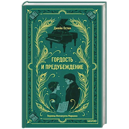 Зарубежная классика, книга Гордость и предубеждение. Вечные истории купить по скидке