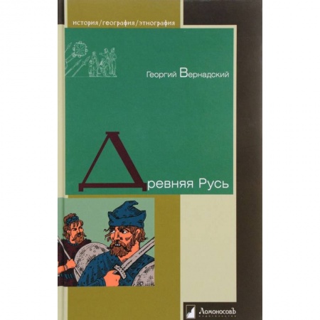 От Руси до России, книга Древняя Русь купить по скидке