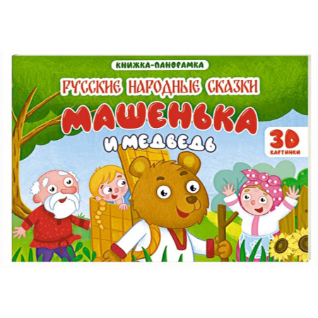 Русские народные сказки, книга Машенька и медведь купить по скидке