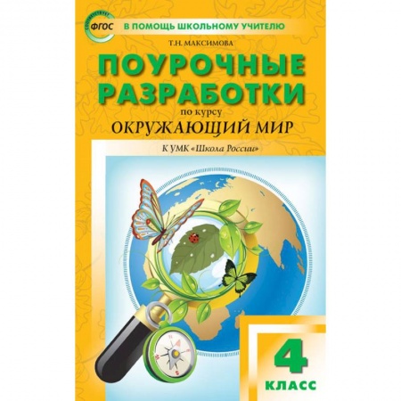 Природоведение. Окружающий мир, книга Окружающий мир. 4 класс. Поурочные разработки. К УМК А.А. Плешакова и др. ('Школа России') ФГОС купить по скидке